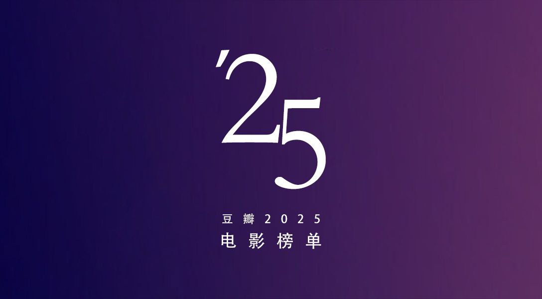 豆瓣2025年度度榜单